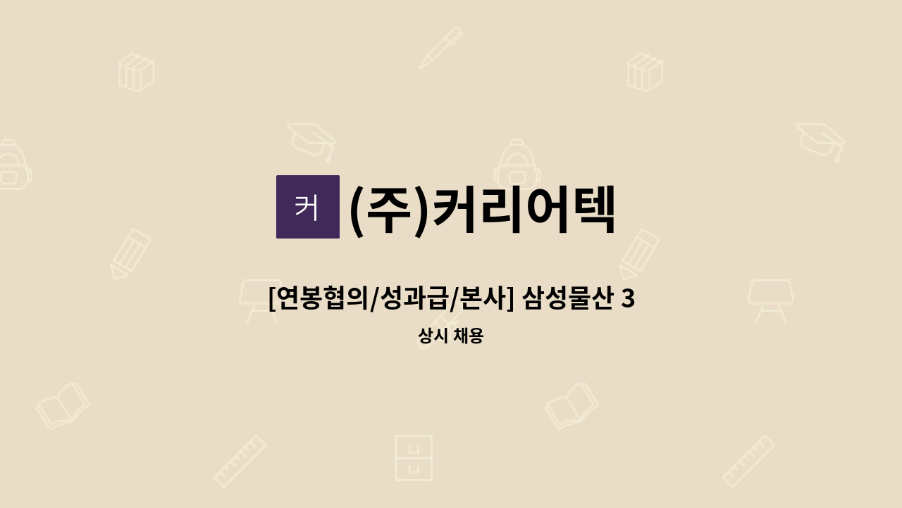 (주)커리어텍 - [연봉협의/성과급/본사] 삼성물산 3D CAD(배) 채용 : 채용 메인 사진 (더팀스 제공)