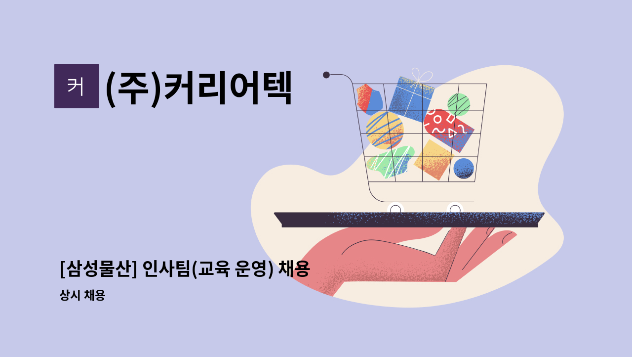 (주)커리어텍 - [삼성물산] 인사팀(교육 운영) 채용 : 채용 메인 사진 (더팀스 제공)