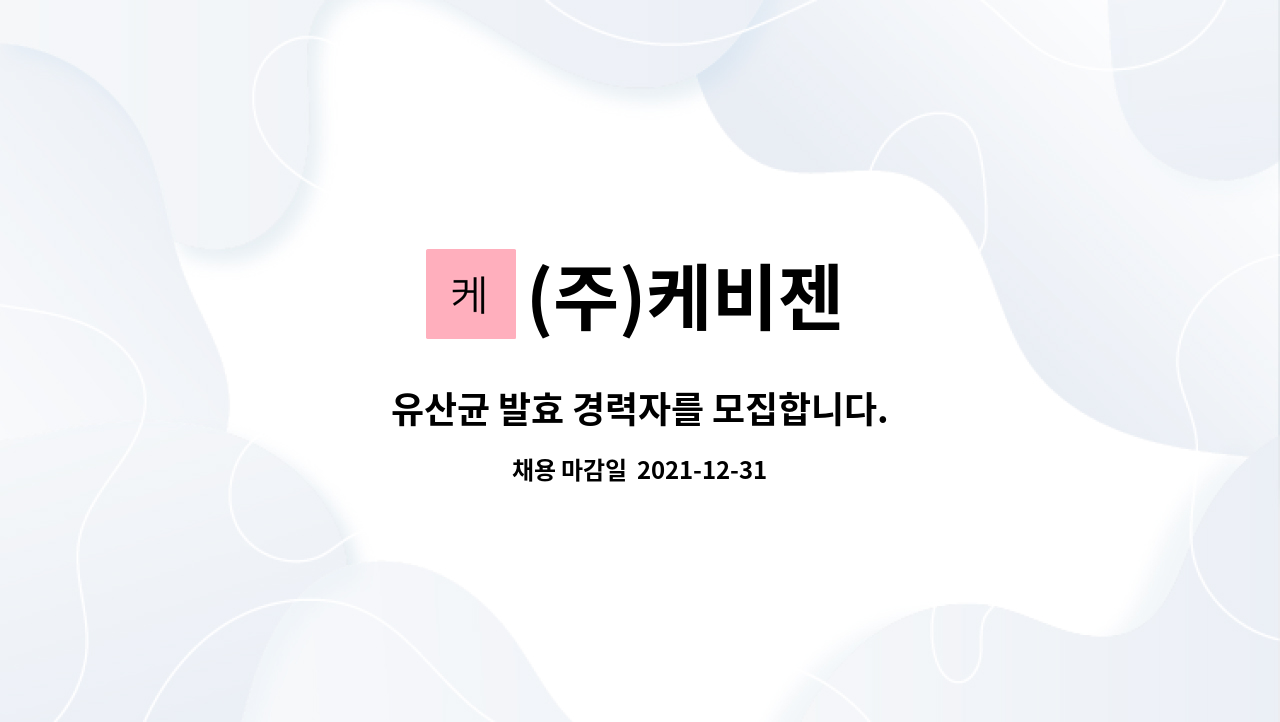 (주)케비젠 - 유산균 발효 경력자를 모집합니다. : 채용 메인 사진 (더팀스 제공)