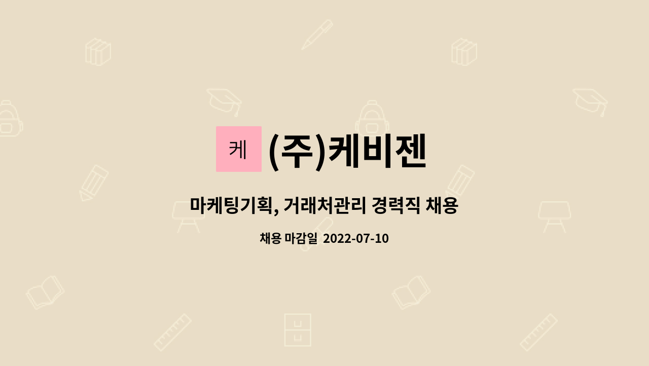 (주)케비젠 - 마케팅기획, 거래처관리 경력직 채용 : 채용 메인 사진 (더팀스 제공)