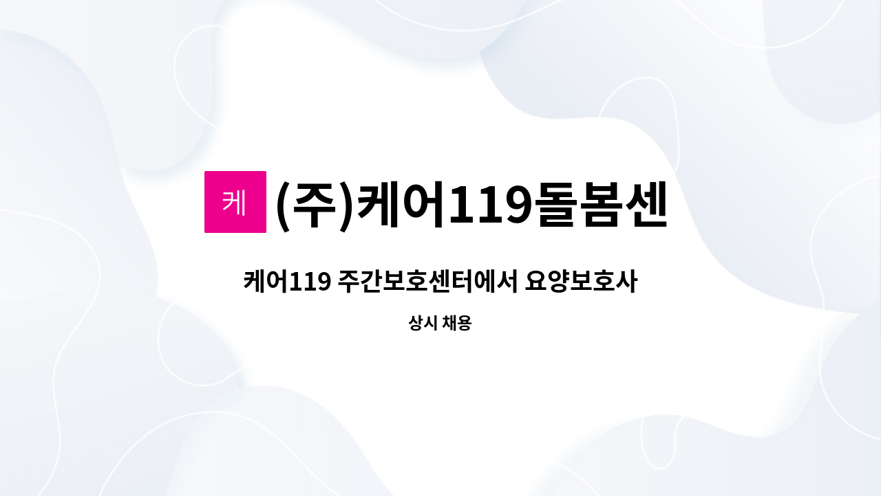 (주)케어119돌봄센터 - 케어119 주간보호센터에서 요양보호사를 모집합니다. : 채용 메인 사진 (더팀스 제공)