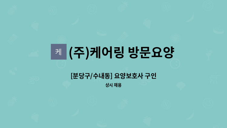 (주)케어링 방문요양센터 성남점 - [분당구/수내동] 요양보호사 구인 : 채용 메인 사진 (더팀스 제공)