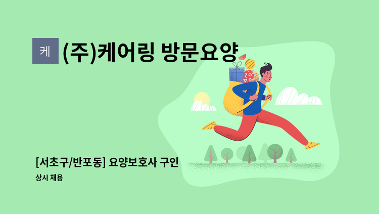 (주)케어링 방문요양센터 성남점 - [서초구/반포동] 요양보호사 구인 : 채용 메인 사진 (더팀스 제공)