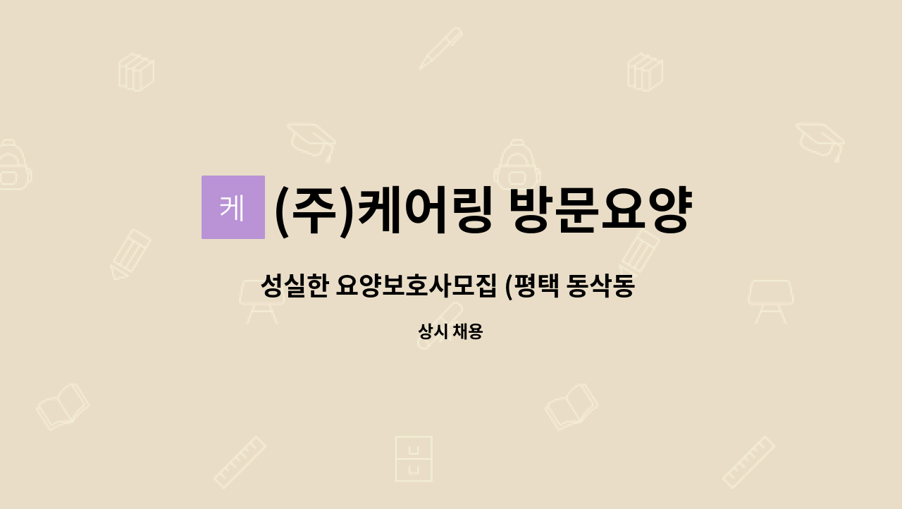 (주)케어링 방문요양센터 용인 처인점 - 성실한 요양보호사모집 (평택 동삭동 센트럴자이) : 채용 메인 사진 (더팀스 제공)