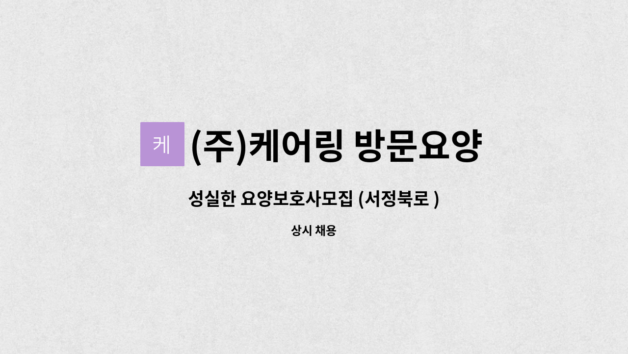 (주)케어링 방문요양센터 용인 처인점 - 성실한 요양보호사모집 (서정북로 ) : 채용 메인 사진 (더팀스 제공)
