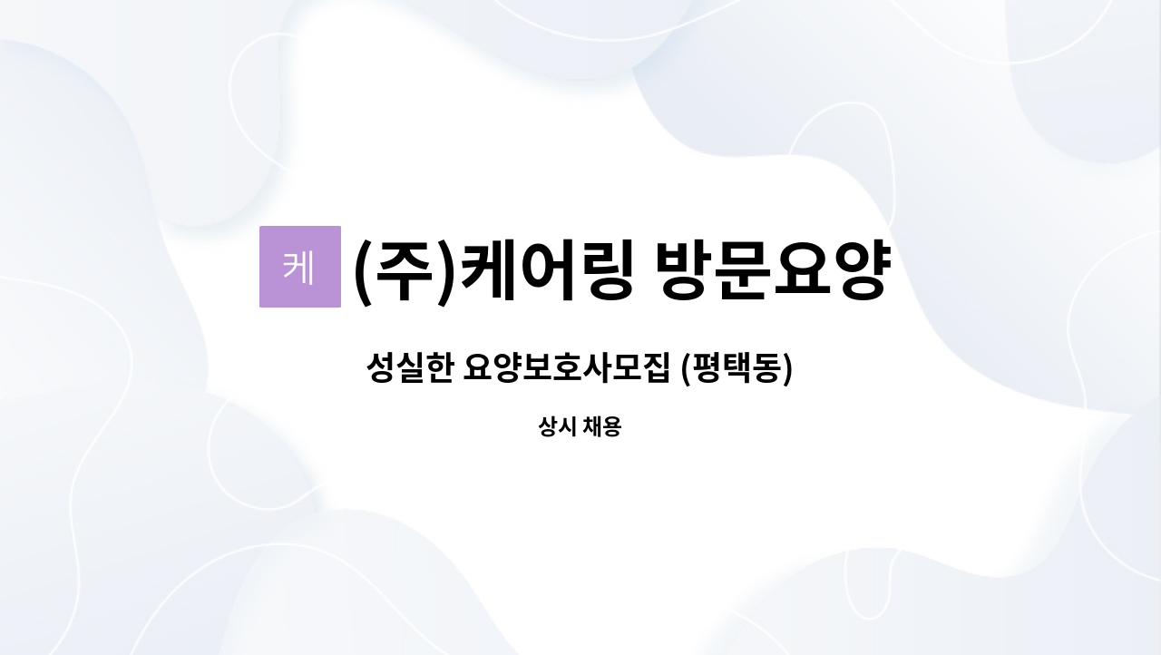 (주)케어링 방문요양센터 용인 처인점 - 성실한 요양보호사모집 (평택동) : 채용 메인 사진 (더팀스 제공)