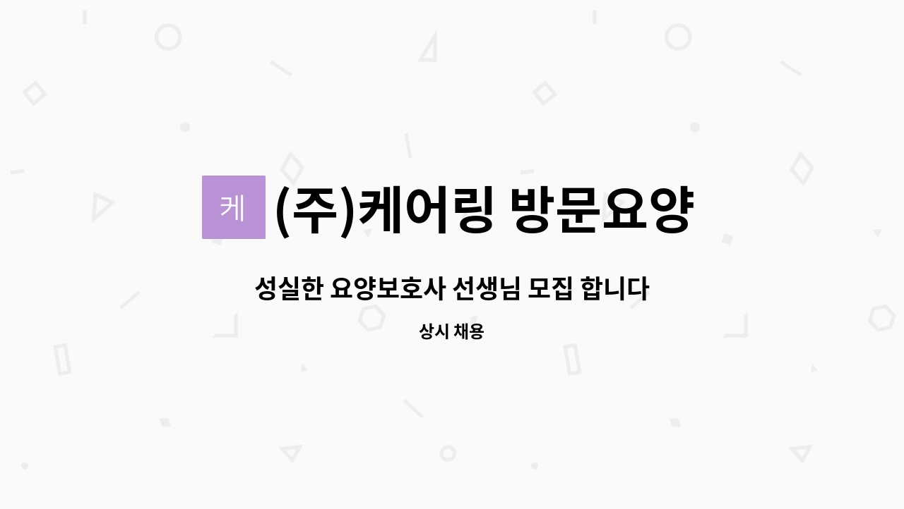 (주)케어링 방문요양센터 용인 처인점 - 성실한 요양보호사 선생님 모집 합니다.  (3등급 여자 어르신) : 채용 메인 사진 (더팀스 제공)