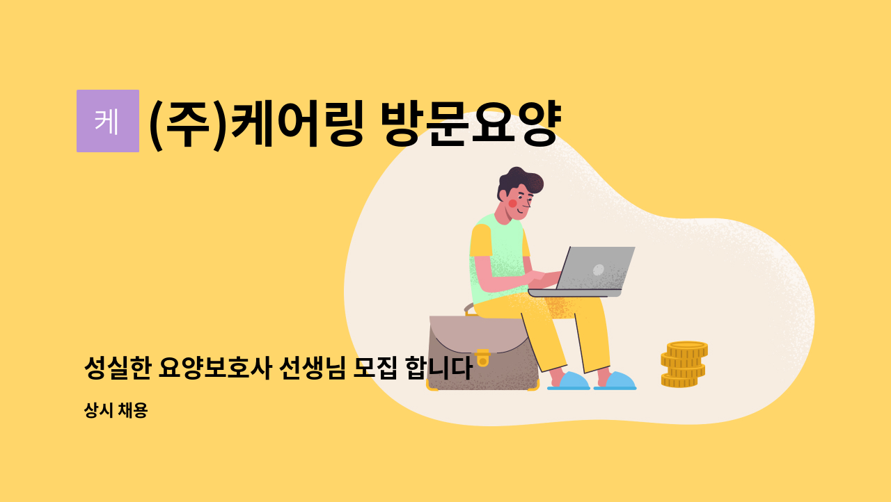 (주)케어링 방문요양센터 용인 처인점 - 성실한 요양보호사 선생님 모집 합니다. : 채용 메인 사진 (더팀스 제공)