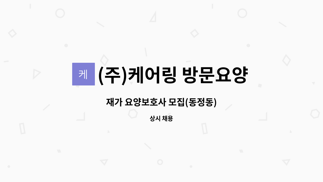 (주)케어링 방문요양센터 창원점 - 재가 요양보호사 모집(동정동) : 채용 메인 사진 (더팀스 제공)
