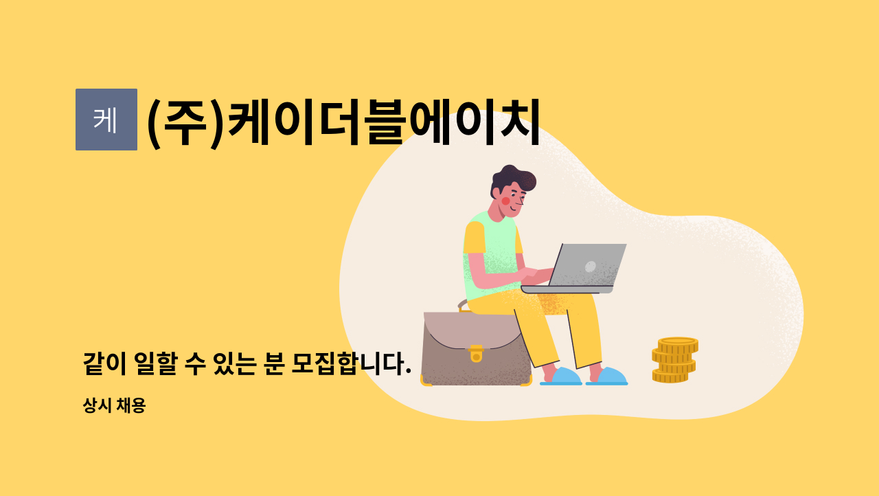 (주)케이더블에이치 - 같이 일할 수 있는 분 모집합니다. : 채용 메인 사진 (더팀스 제공)