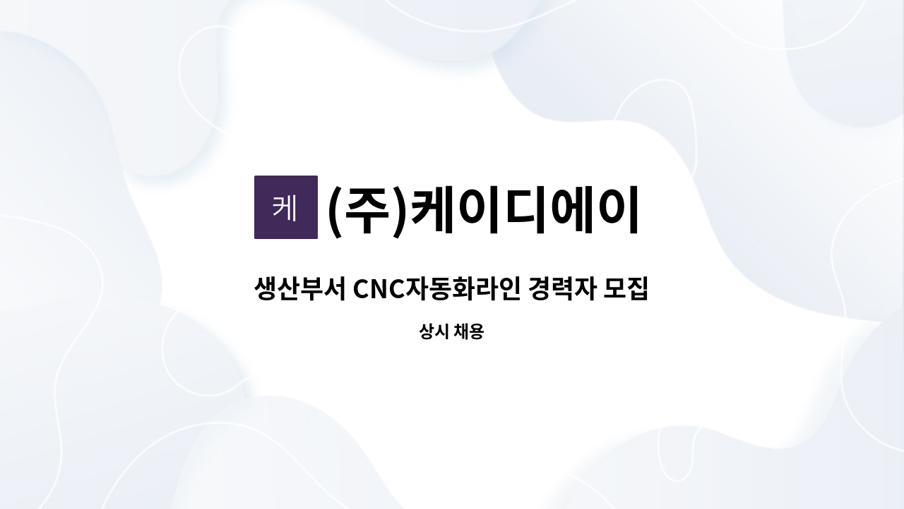 (주)케이디에이 - 생산부서 CNC자동화라인 경력자 모집의 건 : 채용 메인 사진 (더팀스 제공)