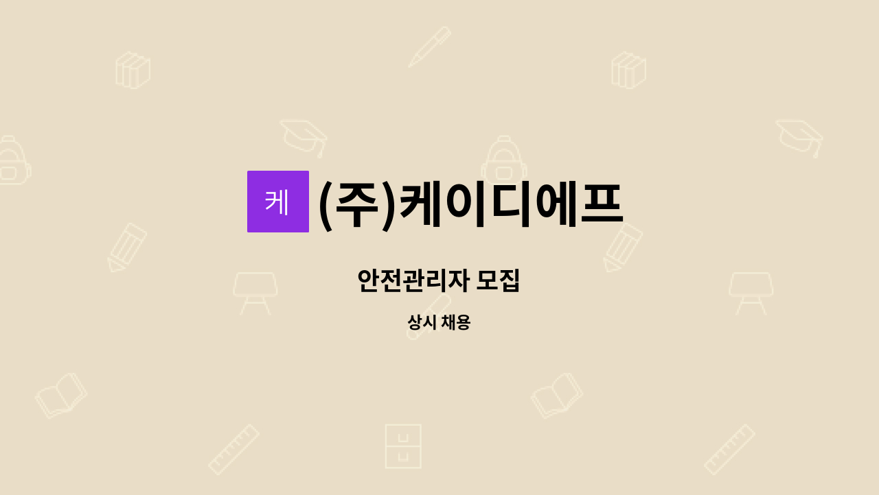 (주)케이디에프 - 안전관리자 모집 : 채용 메인 사진 (더팀스 제공)