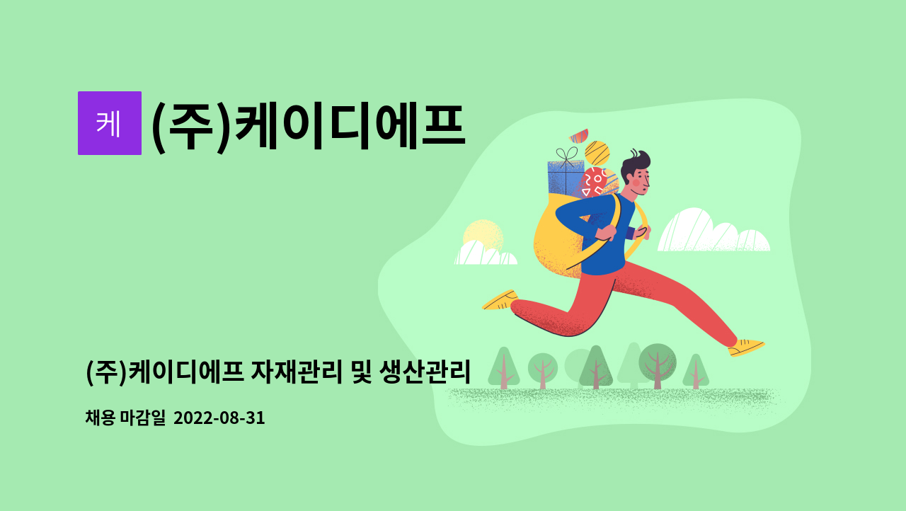 (주)케이디에프 - (주)케이디에프 자재관리 및 생산관리 정직원모집 : 채용 메인 사진 (더팀스 제공)