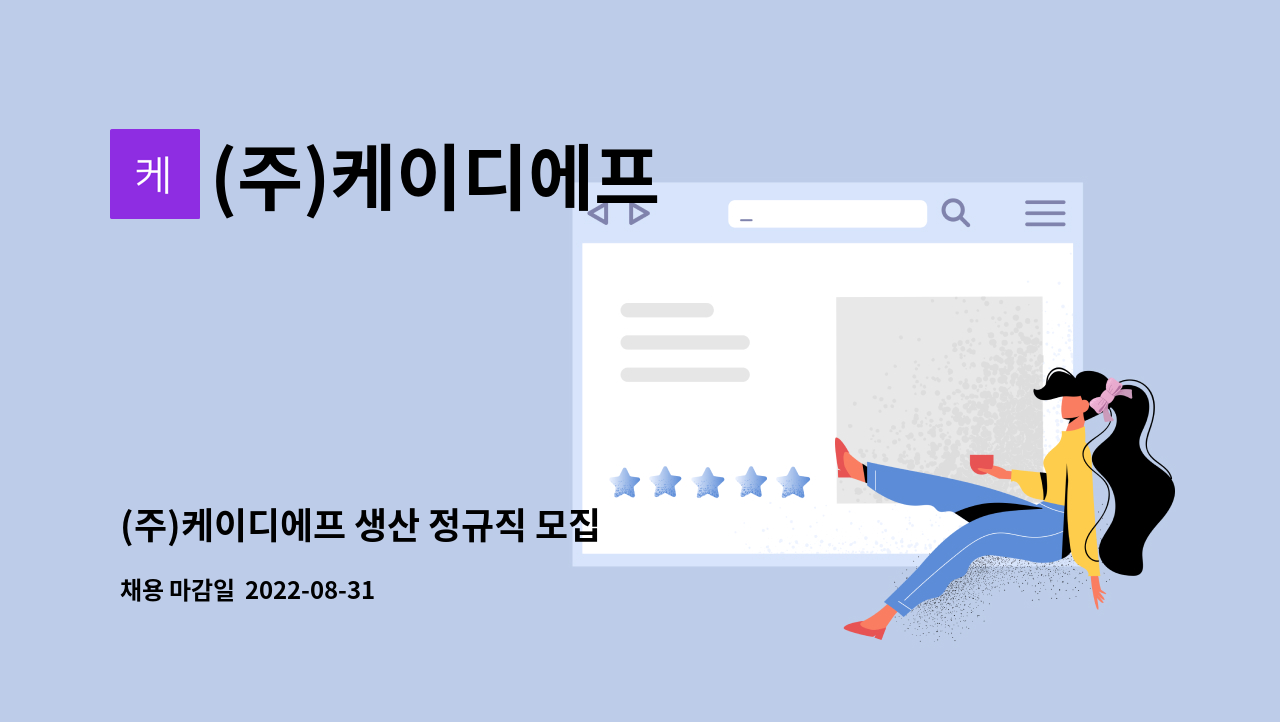 (주)케이디에프 - (주)케이디에프 생산 정규직 모집 : 채용 메인 사진 (더팀스 제공)