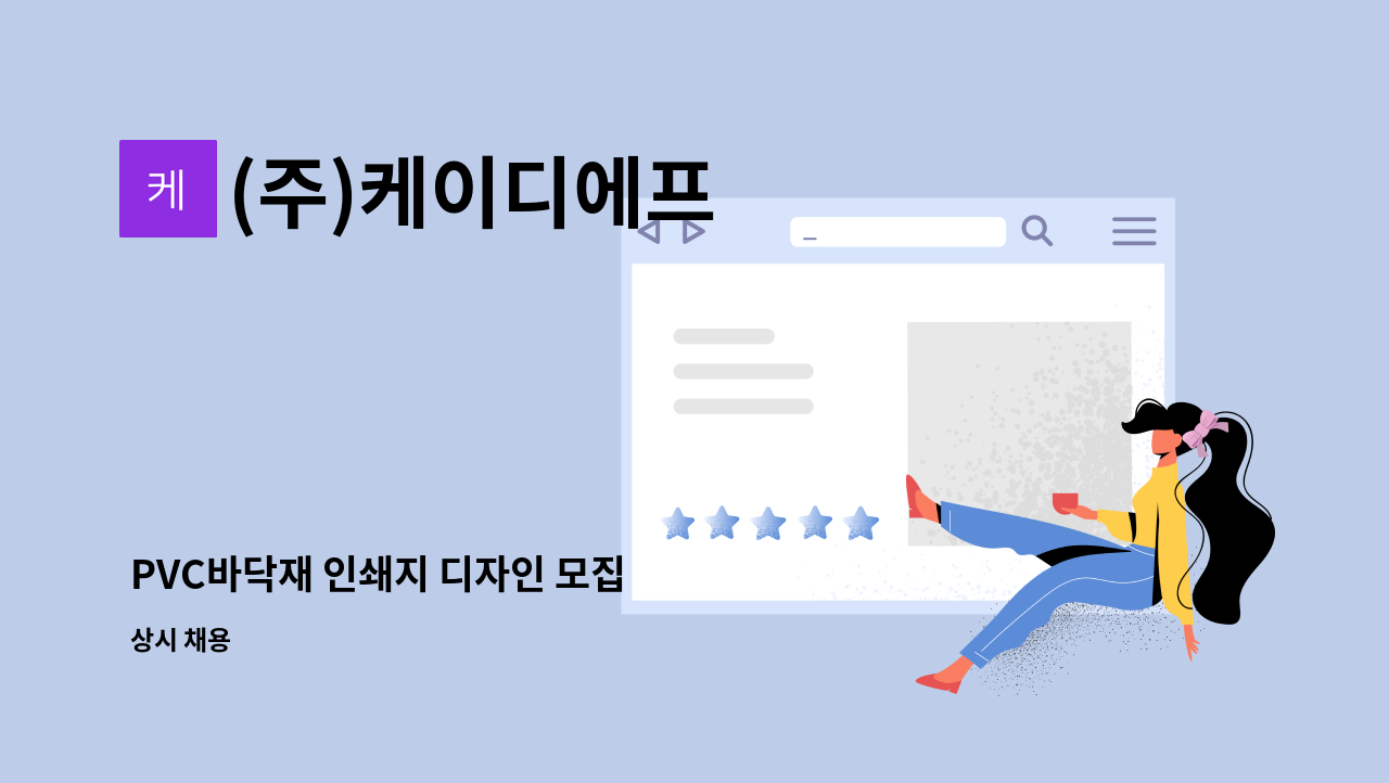 (주)케이디에프 - PVC바닥재 인쇄지 디자인 모집 : 채용 메인 사진 (더팀스 제공)