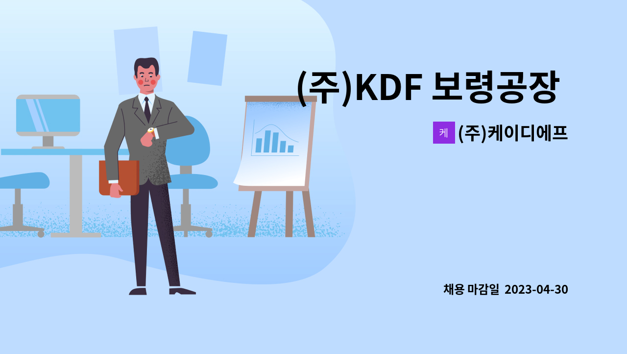 (주)케이디에프 - (주)KDF 보령공장 품질 정직원모집 : 채용 메인 사진 (더팀스 제공)
