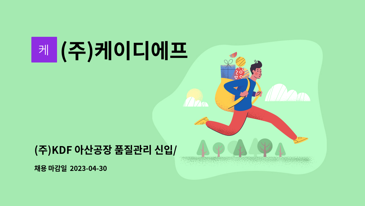 (주)케이디에프 - (주)KDF 아산공장 품질관리 신입/경력직 모집 : 채용 메인 사진 (더팀스 제공)