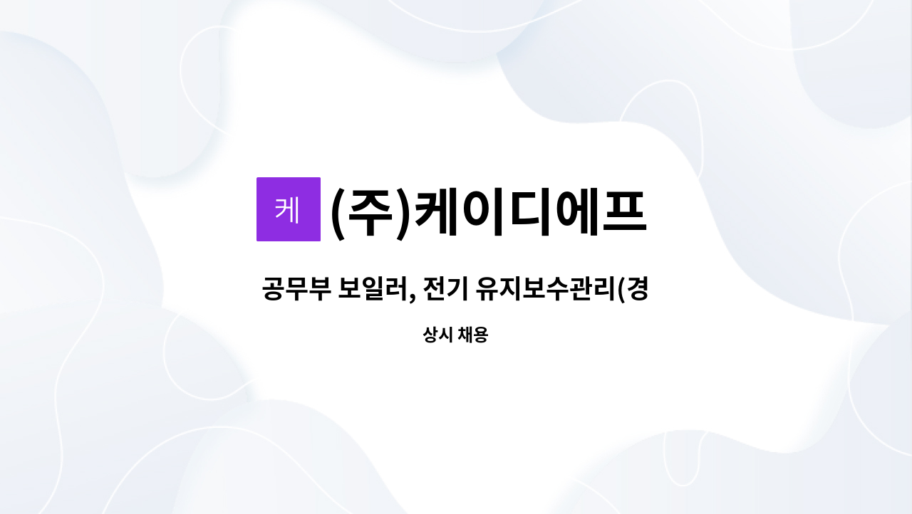 (주)케이디에프 - 공무부 보일러, 전기 유지보수관리(경력) 채용 : 채용 메인 사진 (더팀스 제공)