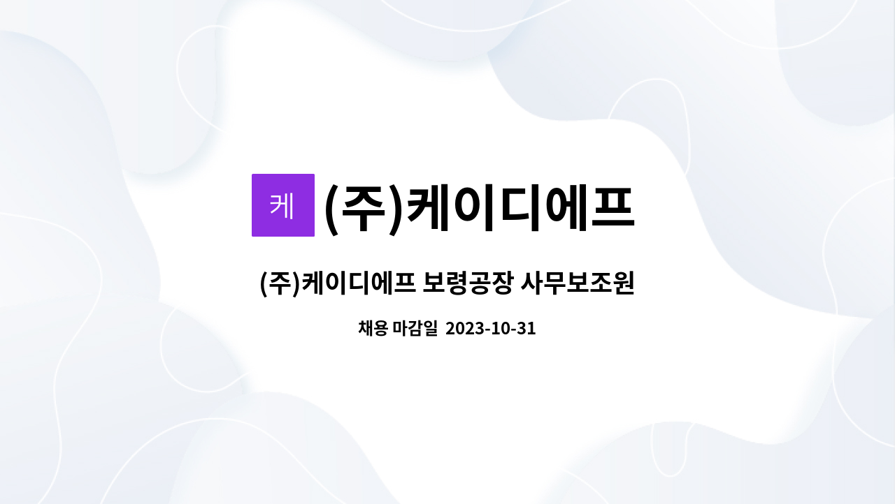 (주)케이디에프 - (주)케이디에프 보령공장 사무보조원 : 채용 메인 사진 (더팀스 제공)