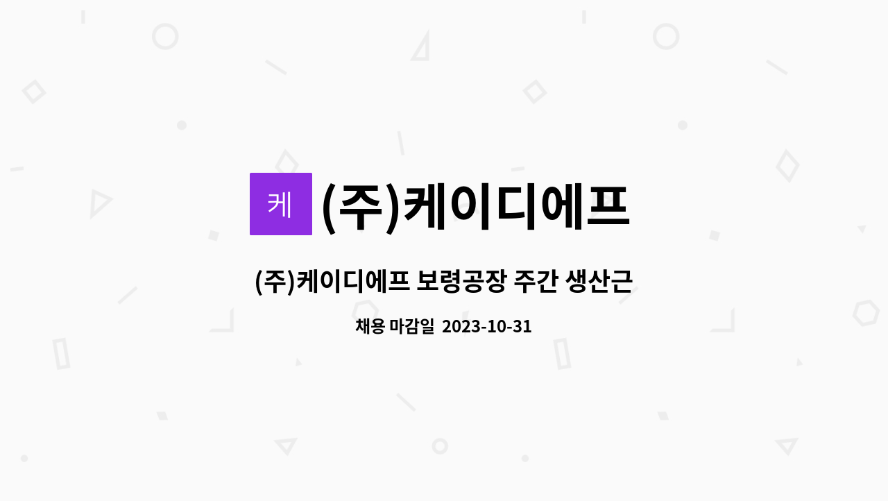 (주)케이디에프 - (주)케이디에프 보령공장 주간 생산근무자 구함 : 채용 메인 사진 (더팀스 제공)