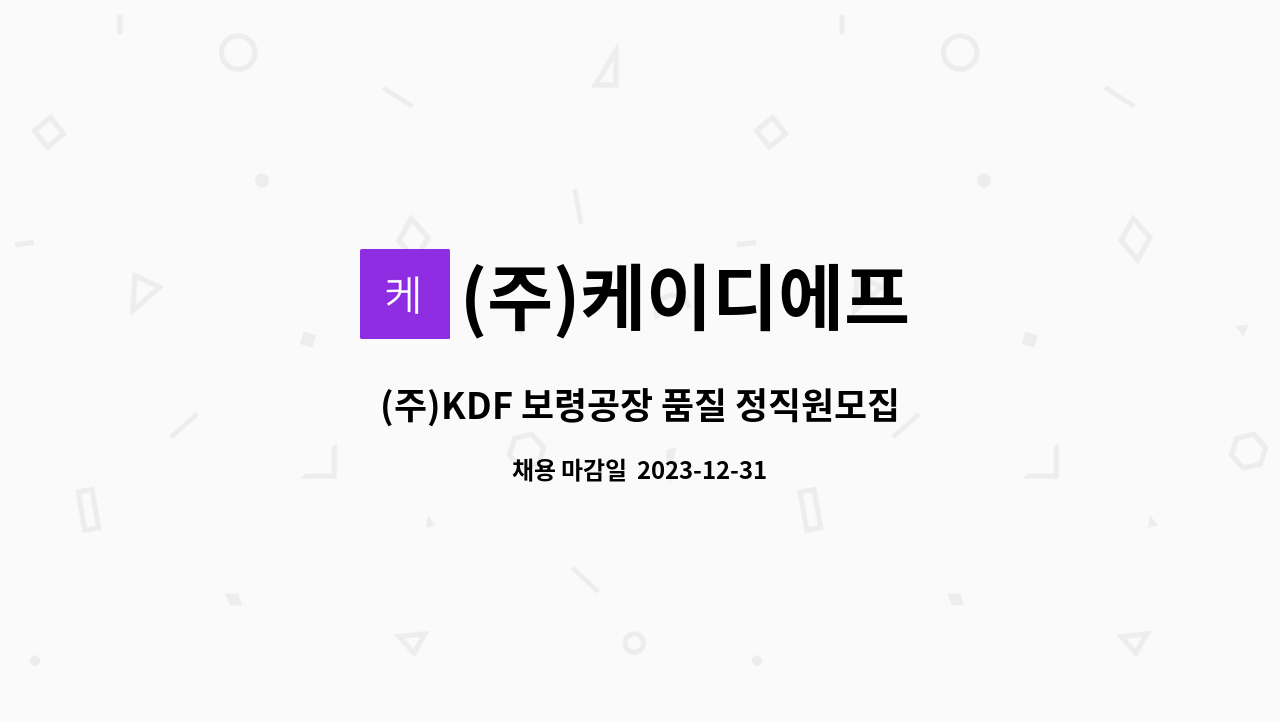(주)케이디에프 - (주)KDF 보령공장 품질 정직원모집 : 채용 메인 사진 (더팀스 제공)