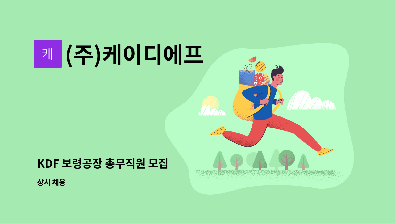 (주)케이디에프 - KDF 보령공장 총무직원 모집 : 채용 메인 사진 (더팀스 제공)