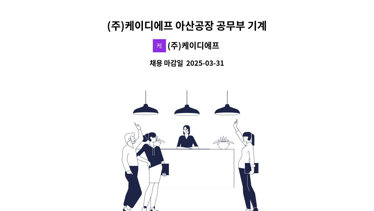 (주)케이디에프 - (주)케이디에프 아산공장 공무부 기계설비 정비 및 보수관리(경력 우대) 채용 : 채용 메인 사진 (더팀스 제공)