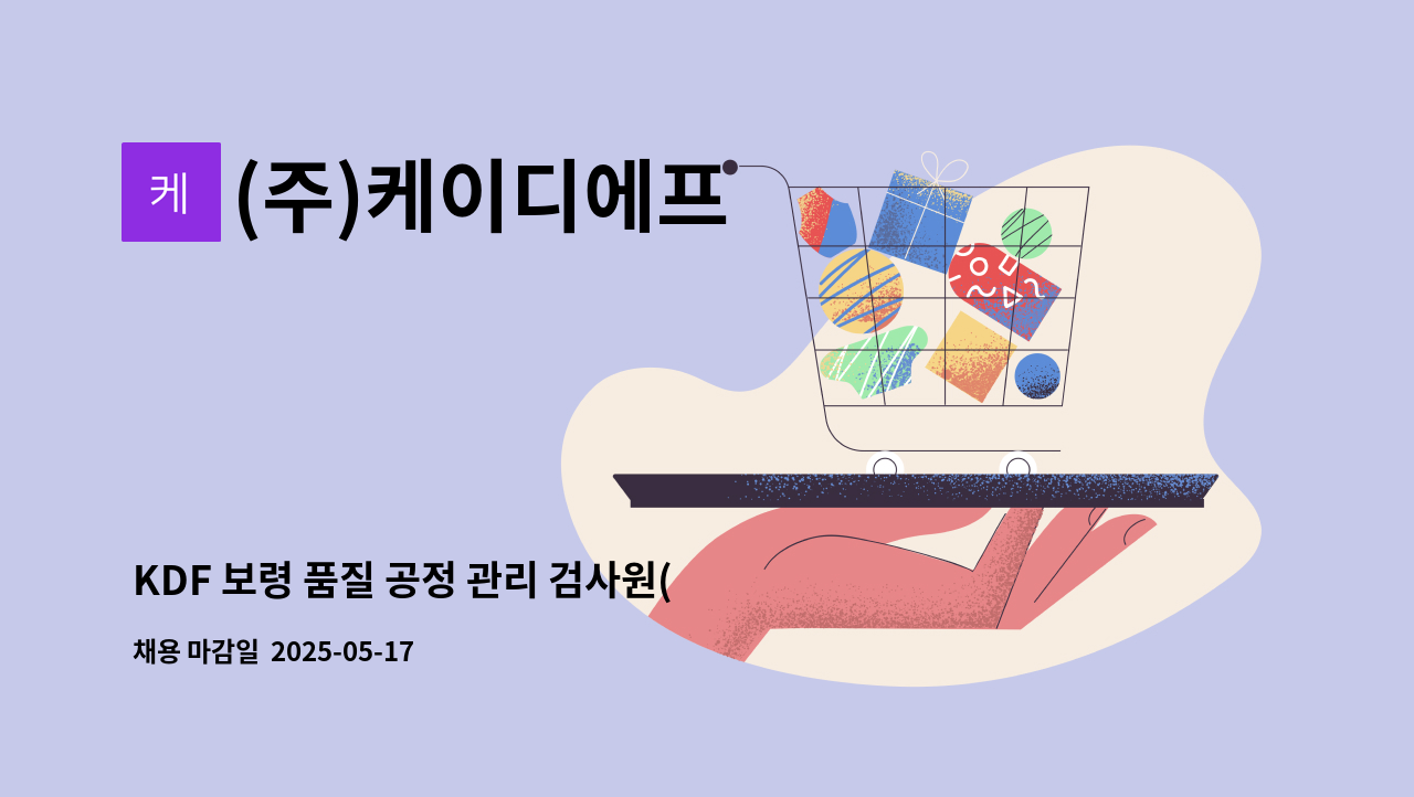 (주)케이디에프 - KDF 보령 품질 공정 관리 검사원( 현장 근무/주야2교대) : 채용 메인 사진 (더팀스 제공)