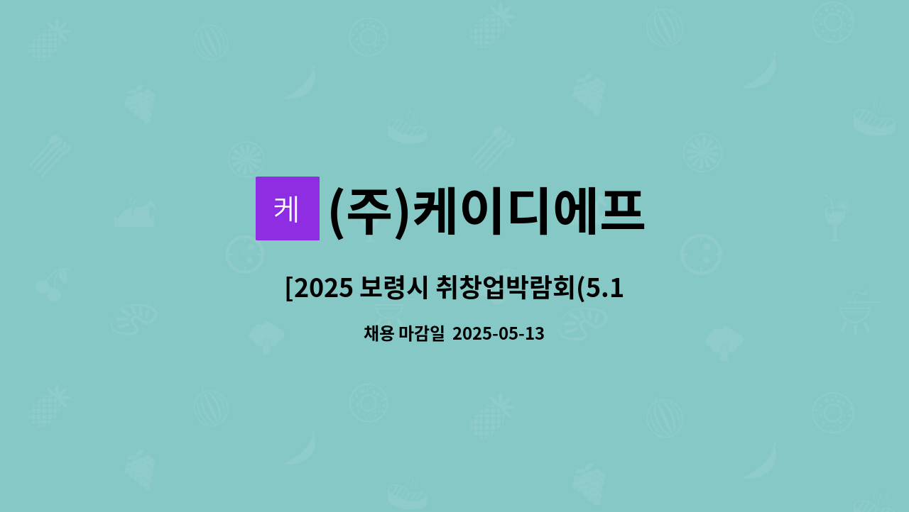 (주)케이디에프 - [2025 보령시 취창업박람회(5.13.대천체육관)] (주) 케이디에프 생산직 모집 : 채용 메인 사진 (더팀스 제공)
