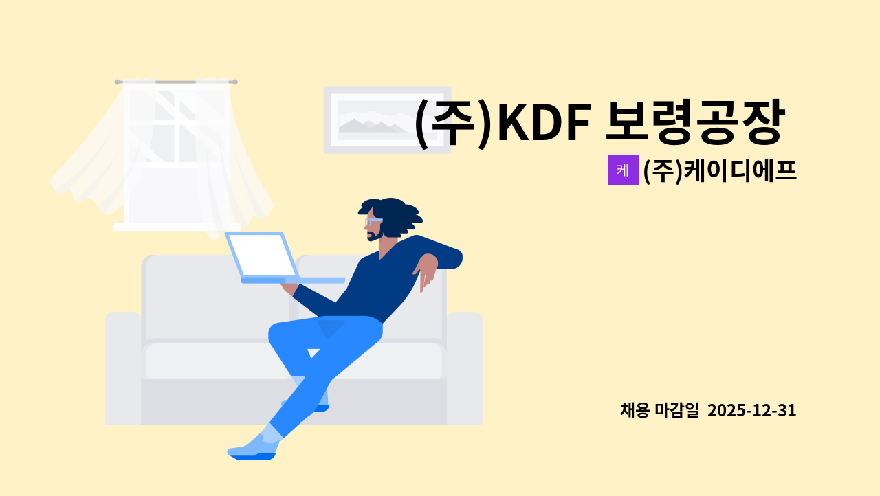 (주)케이디에프 - (주)KDF 보령공장 품질 정직원모집 : 채용 메인 사진 (더팀스 제공)