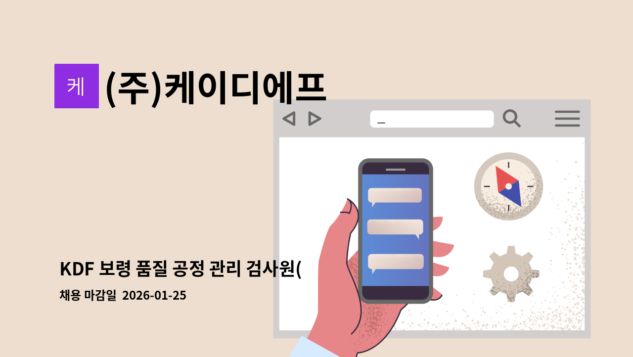 (주)케이디에프 - KDF 보령 품질 공정 관리 검사원( 현장 근무/주야2교대) : 채용 메인 사진 (더팀스 제공)
