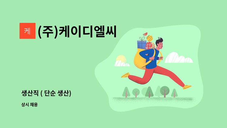 (주)케이디엘씨 - 생산직 ( 단순 생산) : 채용 메인 사진 (더팀스 제공)