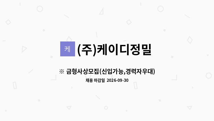 (주)케이디정밀 - ※ 금형사상모집(신입가능,경력자우대)임금협의후 : 채용 메인 사진 (더팀스 제공)