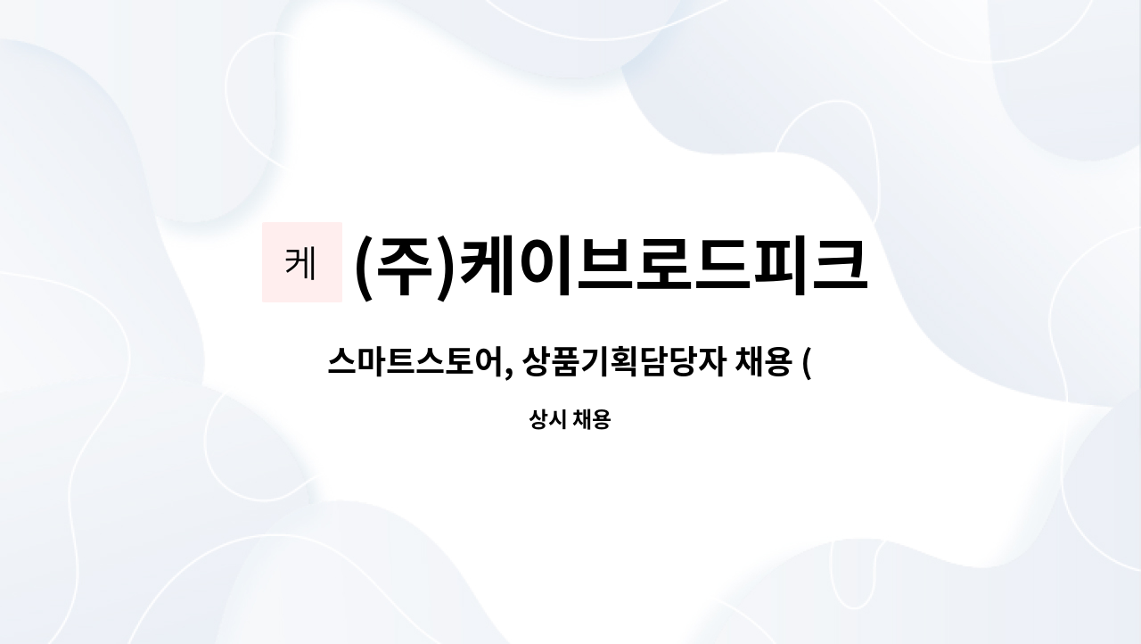 (주)케이브로드피크 - 스마트스토어, 상품기획담당자 채용 (임금, 근무시간 조정 가능) : 채용 메인 사진 (더팀스 제공)