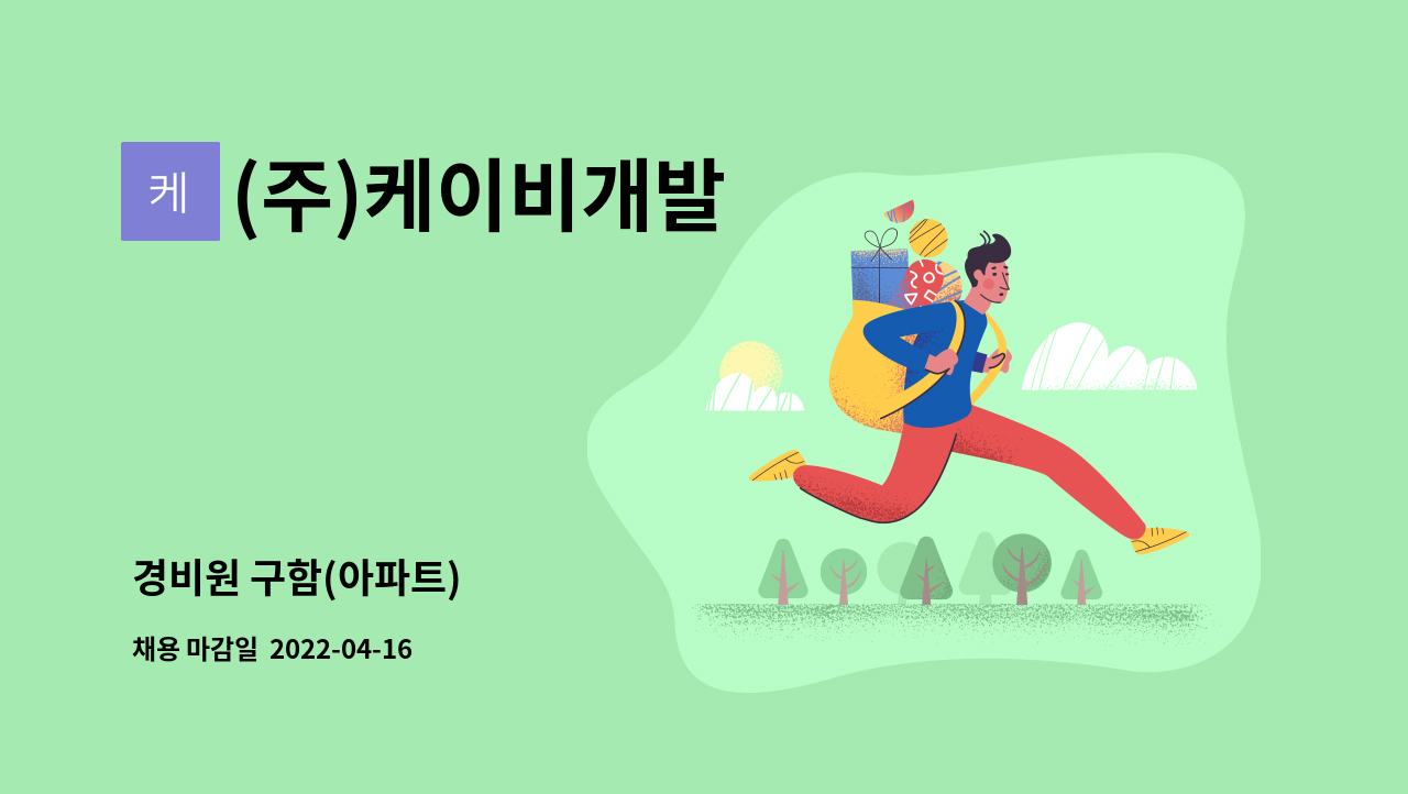 (주)케이비개발 - 경비원 구함(아파트) : 채용 메인 사진 (더팀스 제공)