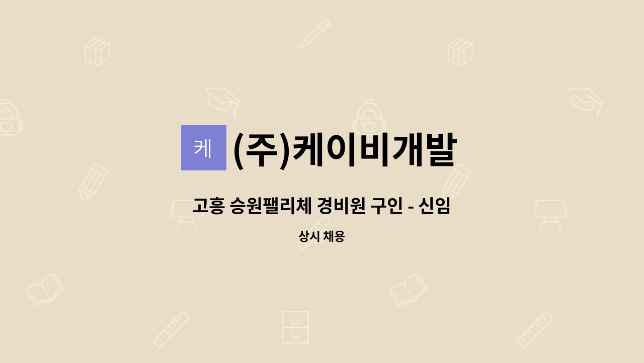 (주)케이비개발 - 고흥 승원팰리체 경비원 구인 - 신임경비교육 이수증(필수) : 채용 메인 사진 (더팀스 제공)