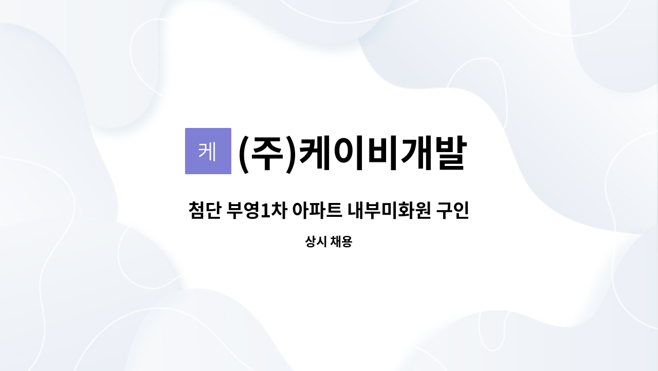 (주)케이비개발 - 첨단 부영1차 아파트 내부미화원 구인합니다. : 채용 메인 사진 (더팀스 제공)