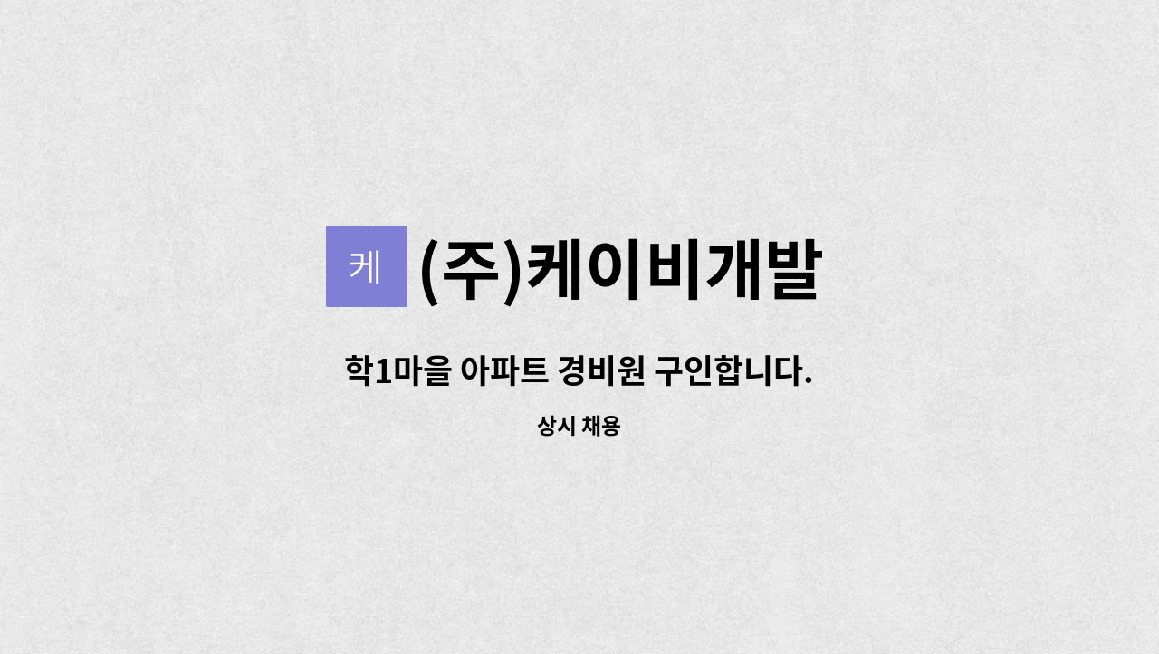 (주)케이비개발 - 학1마을 아파트 경비원 구인합니다. : 채용 메인 사진 (더팀스 제공)