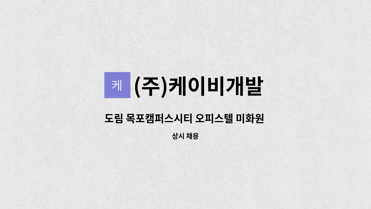 (주)케이비개발 - 도림 목포캠퍼스시티 오피스텔 미화원 구인합니다. : 채용 메인 사진 (더팀스 제공)