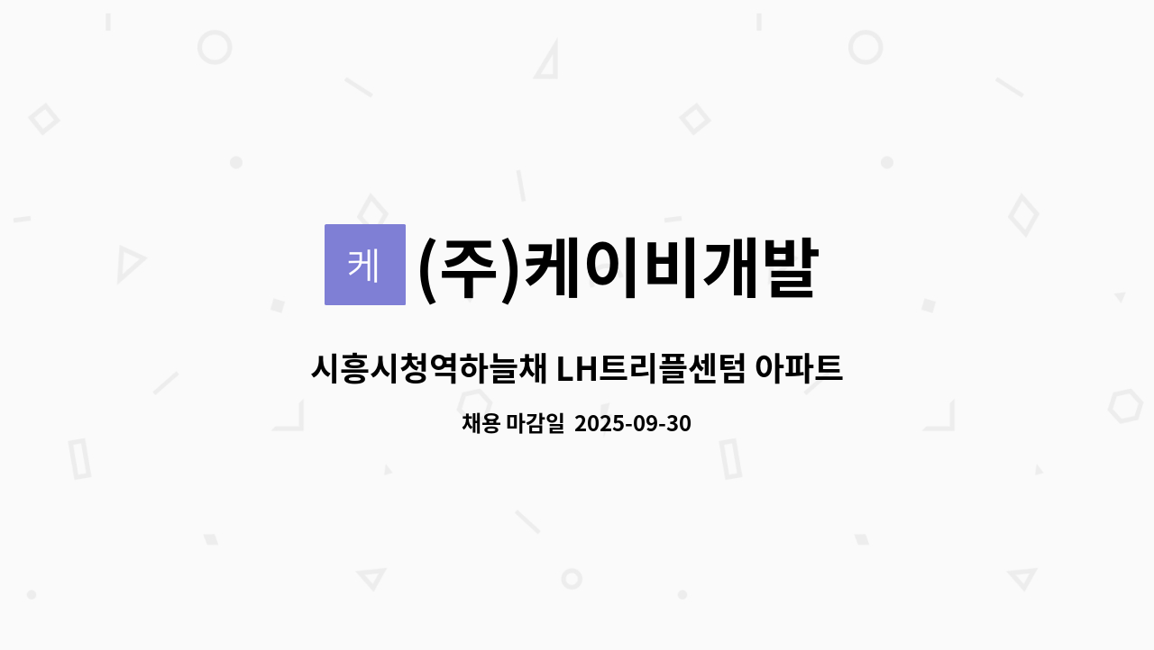(주)케이비개발 - 시흥시청역하늘채 LH트리플센텀 아파트 외곽미화원 구인합니다. : 채용 메인 사진 (더팀스 제공)