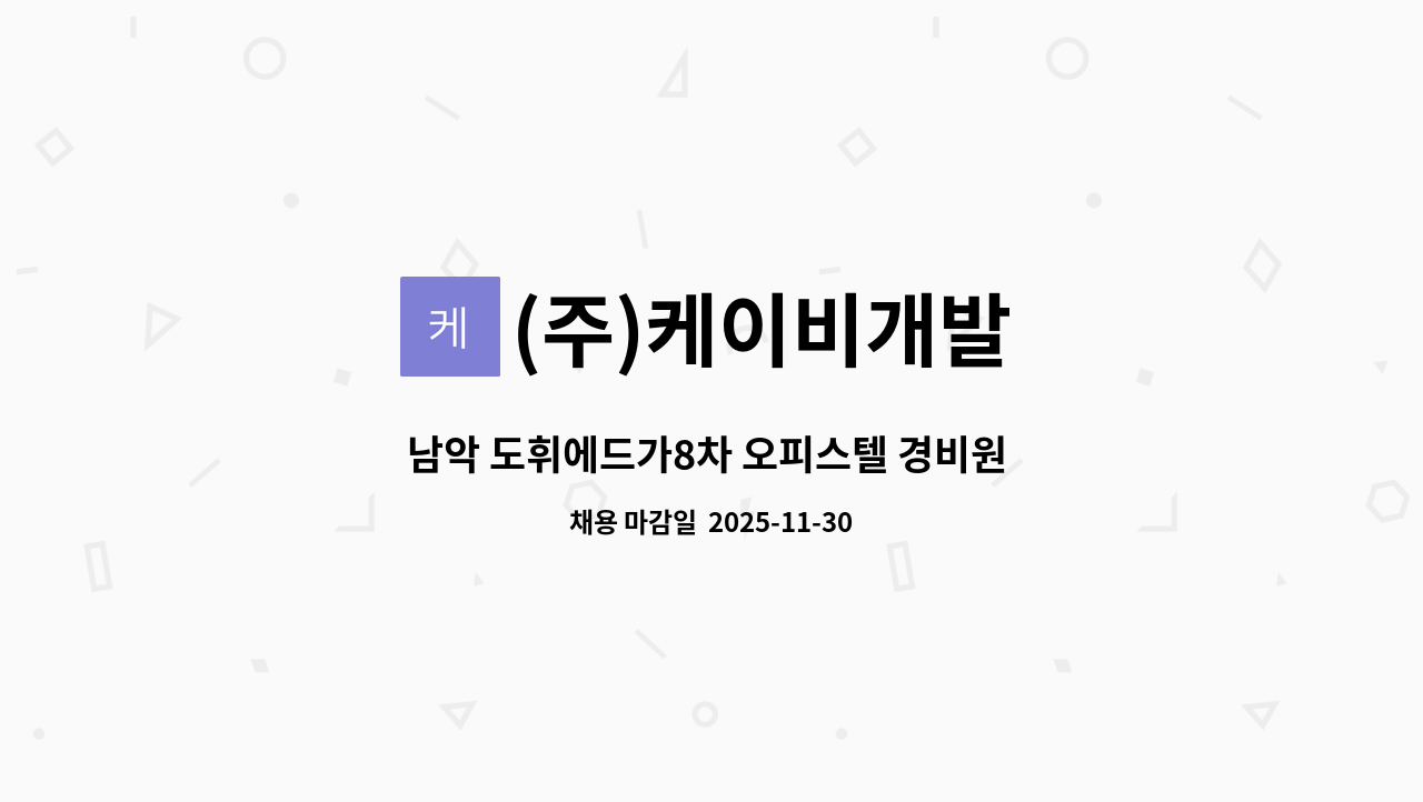 (주)케이비개발 - 남악 도휘에드가8차 오피스텔 경비원 구인 : 채용 메인 사진 (더팀스 제공)