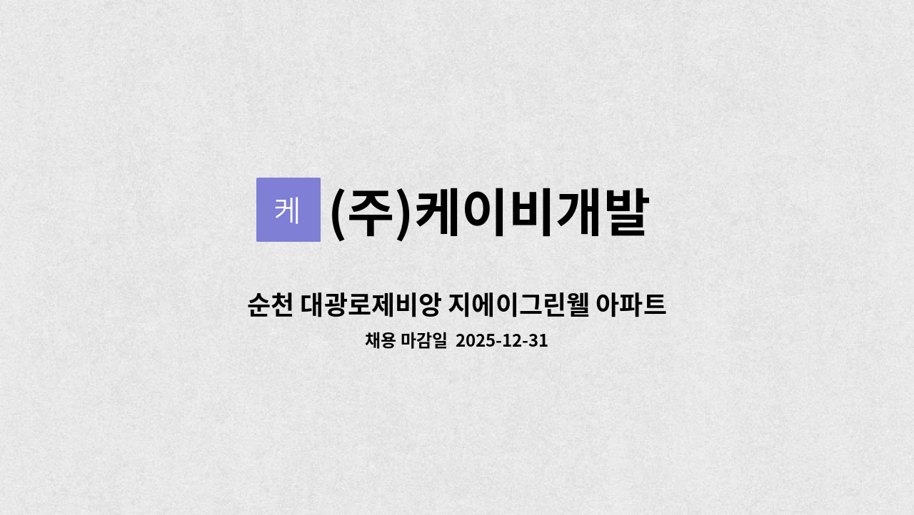 (주)케이비개발 - 순천 대광로제비앙 지에이그린웰 아파트 경비원 구인합니다. : 채용 메인 사진 (더팀스 제공)