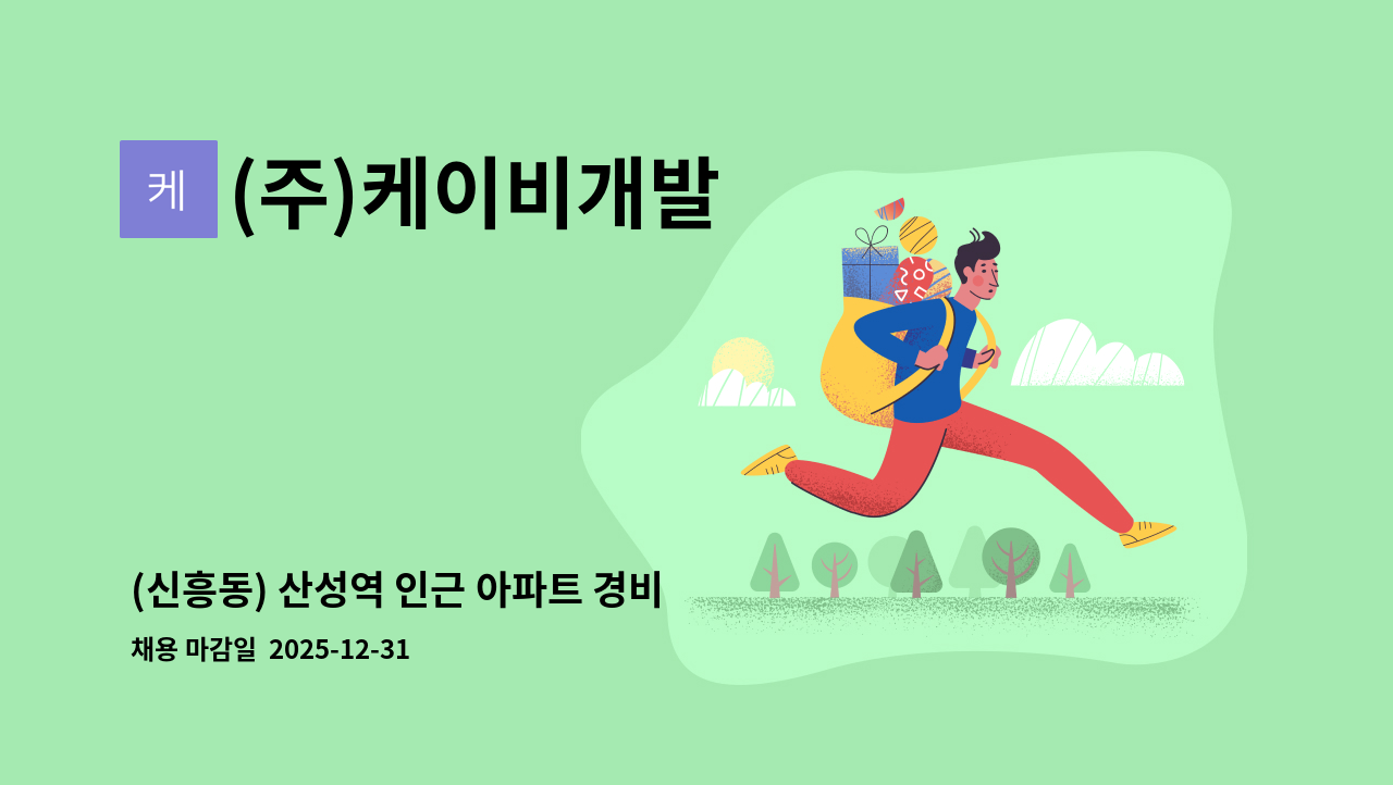 (주)케이비개발 - (신흥동) 산성역 인근 아파트 경비 모집 : 채용 메인 사진 (더팀스 제공)