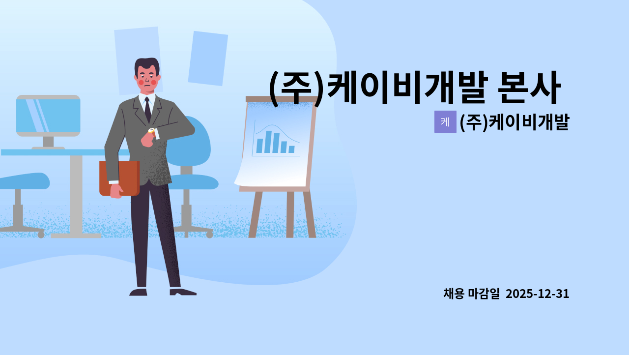 (주)케이비개발 - (주)케이비개발 본사 회계 (경력자) 담당자 구인합니다. : 채용 메인 사진 (더팀스 제공)