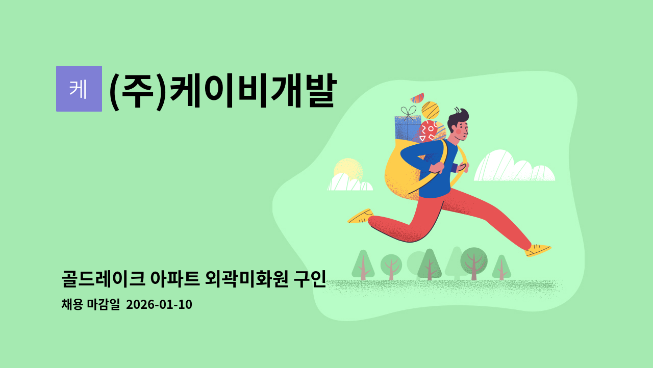 (주)케이비개발 - 골드레이크 아파트 외곽미화원 구인 : 채용 메인 사진 (더팀스 제공)