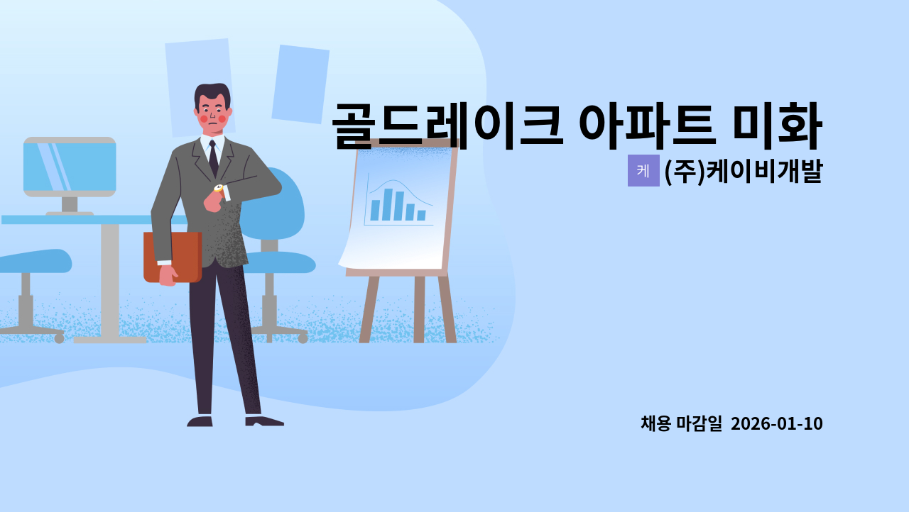 (주)케이비개발 - 골드레이크 아파트 미화원 구인 : 채용 메인 사진 (더팀스 제공)