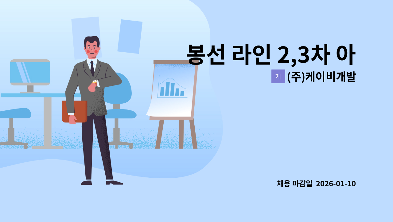 (주)케이비개발 - 봉선 라인 2,3차 아파트 미화원 구인 : 채용 메인 사진 (더팀스 제공)