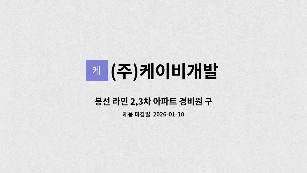 (주)케이비개발 - 봉선 라인 2,3차 아파트 경비원 구인 : 채용 메인 사진 (더팀스 제공)