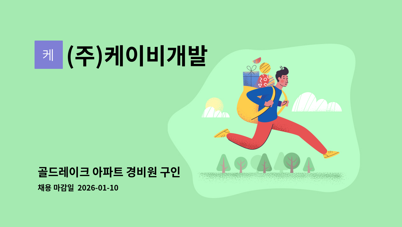 (주)케이비개발 - 골드레이크 아파트 경비원 구인 : 채용 메인 사진 (더팀스 제공)