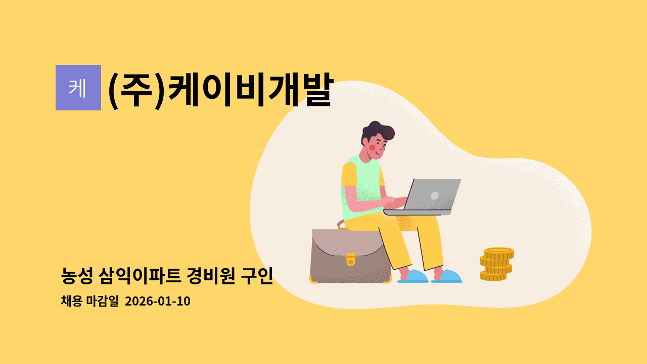 (주)케이비개발 - 농성 삼익이파트 경비원 구인 : 채용 메인 사진 (더팀스 제공)
